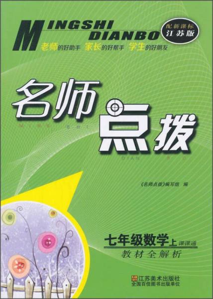 名师点拨系列丛书 名师点拨课课通教材全解析：数学（七年级上 配新课标江苏版）