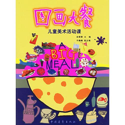 圖畫(huà)大餐——兒童美術(shù)活動(dòng)課