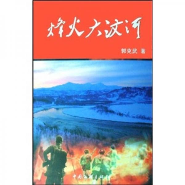烽火大汶河