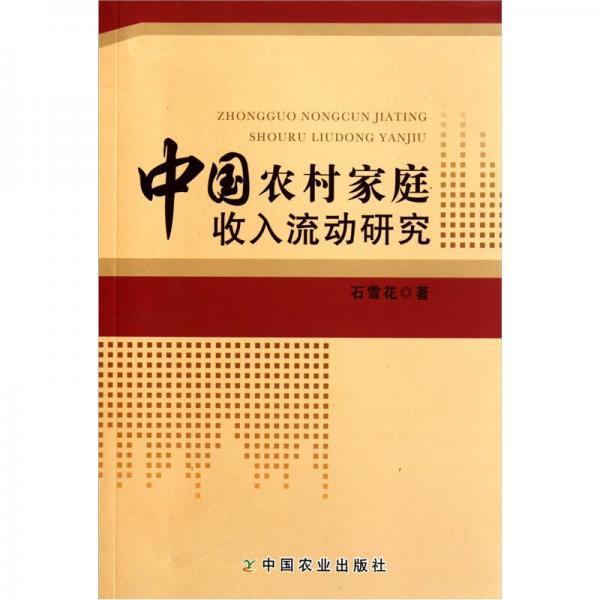中國農(nóng)村家庭收入流動研究