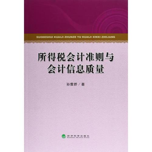 所得稅會(huì)計(jì)準(zhǔn)則與會(huì)計(jì)信息質(zhì)量