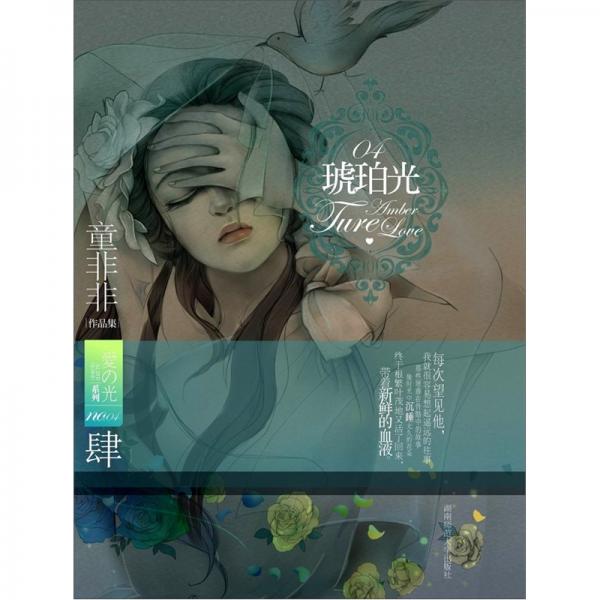 童非非愛(ài)之光系列4：琥珀光