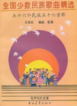 全國少數(shù)民族歌曲精選:56個民族56首歌