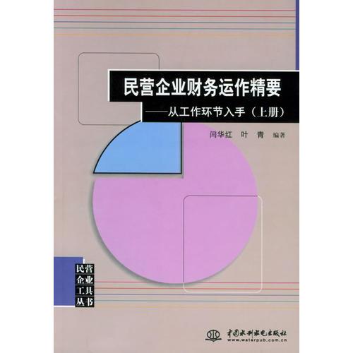 民营企业财务运作精要：从工作环节入手（上、下册〕——民营企业工具丛书（特价/封底打有圆孔）