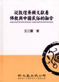 從敦煌齋愿文獻(xiàn)看佛教與中國民俗的融合