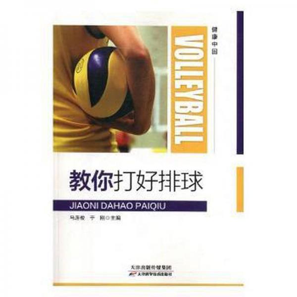 正版圖書 教你打好排球 9787557655372 天津科學(xué)技術(shù)