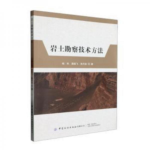 全新正版圖書(shū) 巖土勘察技術(shù)方法楊杰中國(guó)紡織出版社有限公司9787522901725