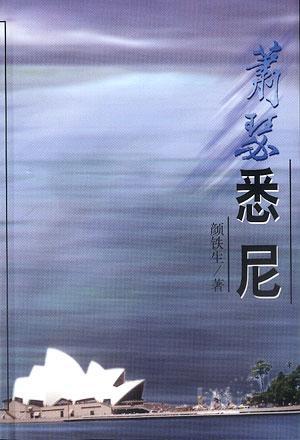 蕭瑟悉尼