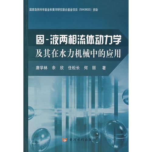 固－液兩相流體動(dòng)力學(xué)及其在水力機(jī)械中的應(yīng)用
