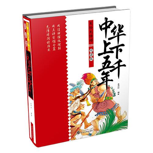 美繪無障礙閱讀版 中華上下五千年（精裝）