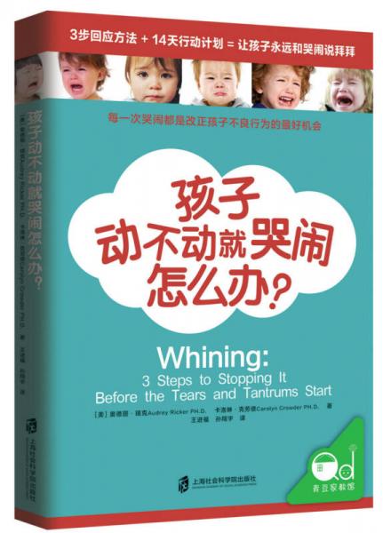 孩子動不動就哭鬧怎么辦