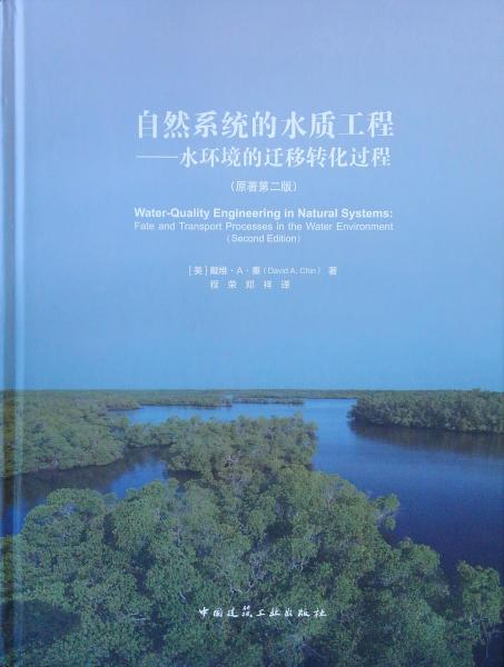 自然系统的水质工程——水环境的迁移转化过程