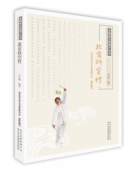 非物质文化遗产丛书：北京抖空竹