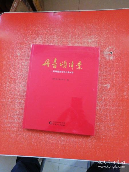 丹青頌偉業(yè):貴州脫貧攻堅(jiān)米畫卷