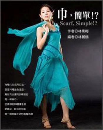 巾，簡(jiǎn)單！？