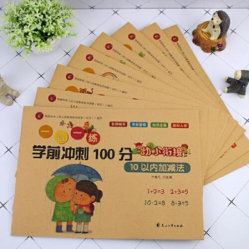 一日一练 学前冲刺100分