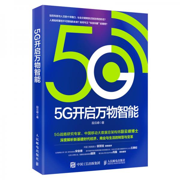 5G开启万物智能