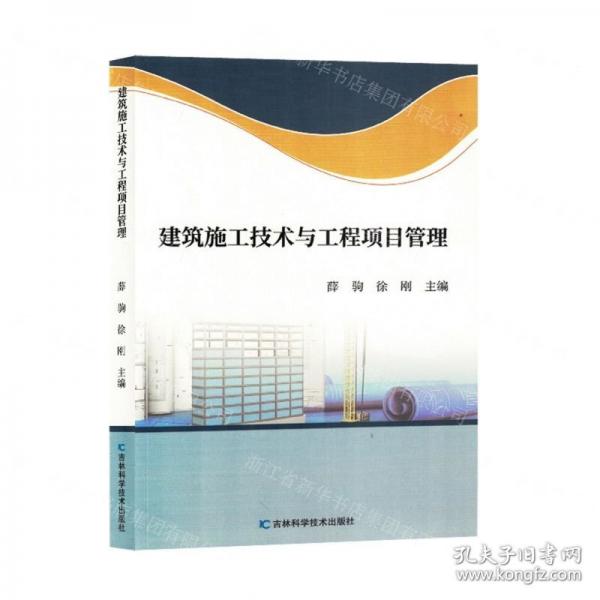 建筑施工技術(shù)與工程項(xiàng)目管理