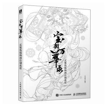 寶相萬華錄(漢服線稿插畫繪制教程)