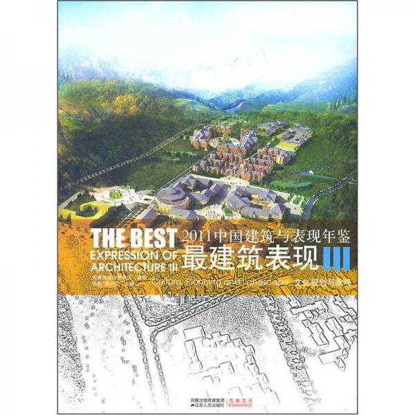 2011中國建筑與表現(xiàn)年鑒·最建筑表現(xiàn)3：文化規(guī)劃與景觀