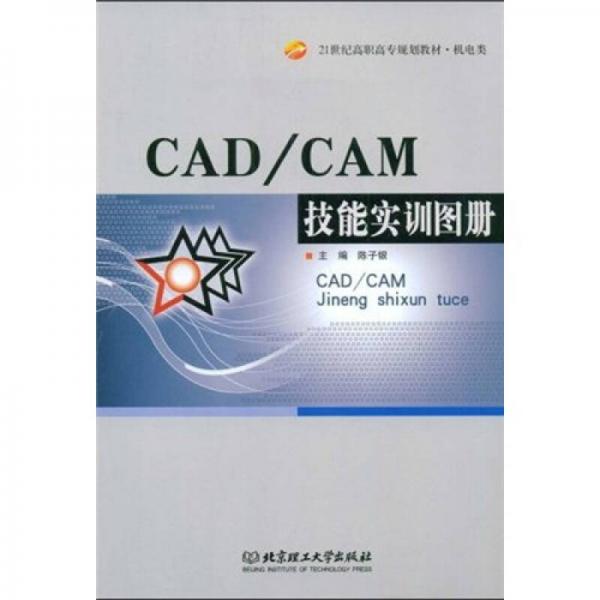 CAD、CAM技能实训图册/21世纪高职高专规划教材机电类