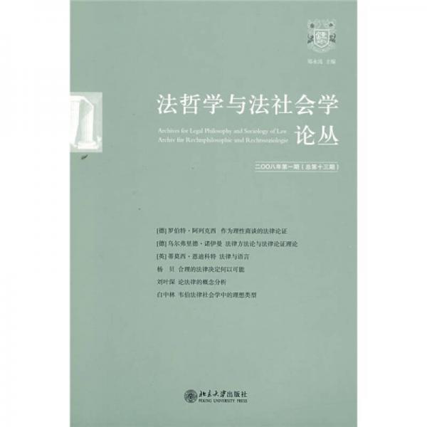 法哲学与法社会学论丛（2008年第1期）（总第13期）