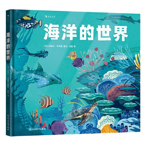 海洋的世界