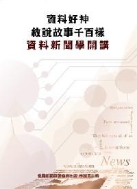 資料好神 說故事千百樣 