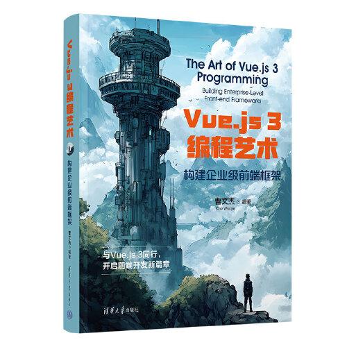 Vue.js 3編程藝術(shù)：構(gòu)建企業(yè)級前端框架