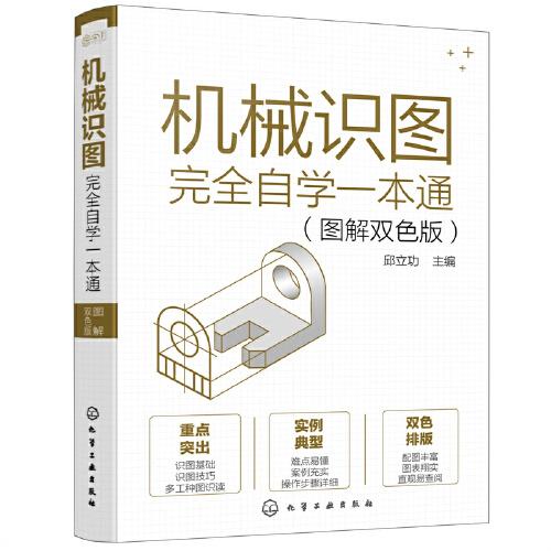 機(jī)械識(shí)圖完全自學(xué)一本通（圖解雙色版）