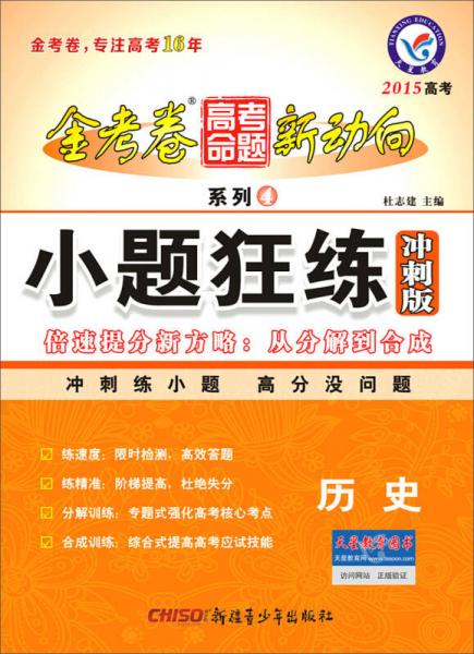 2014-2015年高考命题新动向4·小题狂练冲刺版：历史