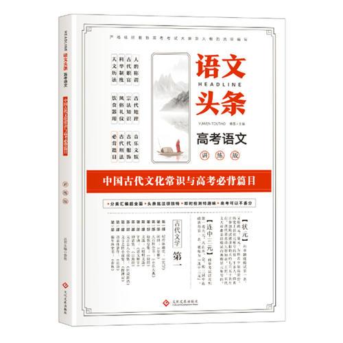 语文头条 高考语文讲练版 中国古代文化常识与高考必背篇目