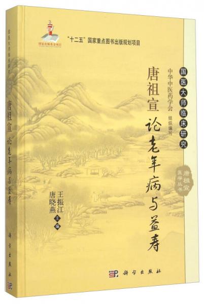 唐祖宣論老年病與益壽