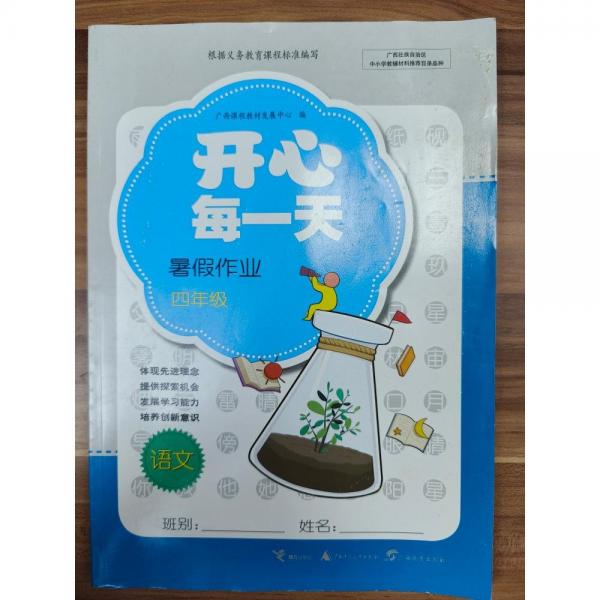 開心每一天  暑假作業(yè)四年級  語文 黃儉