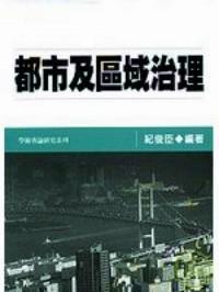都市及區(qū)域治理