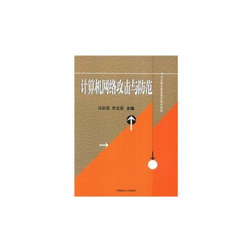 計(jì)算機(jī)網(wǎng)絡(luò)攻擊與防范