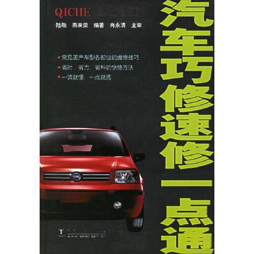 汽車(chē)巧修速修一點(diǎn)通