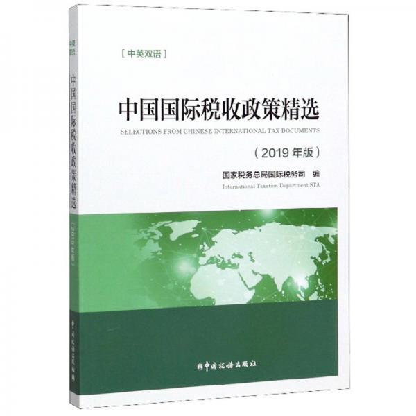 中国国际税收政策精选（2019年版中英双语）