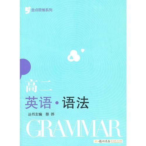 金点思维系列 高二英语语法（2011年7月印刷）