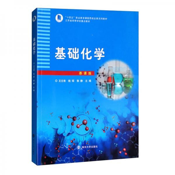 基礎化學（慕課版）