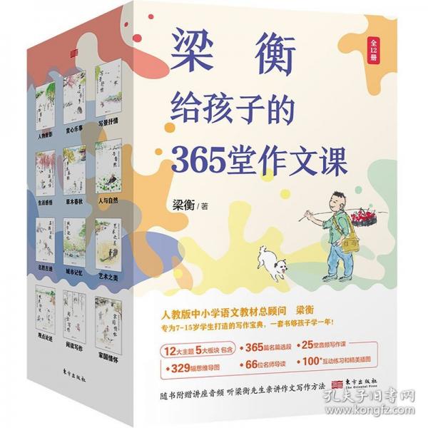 梁衡給孩子的365堂作文課（孩子聽得懂、學(xué)得進(jìn)、用得上的大師級作文課）