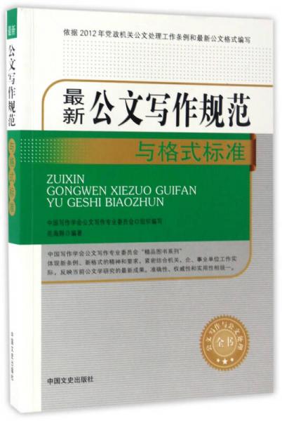 最新公文寫作規(guī)范與格式標準/公文寫作與公文處理全書
