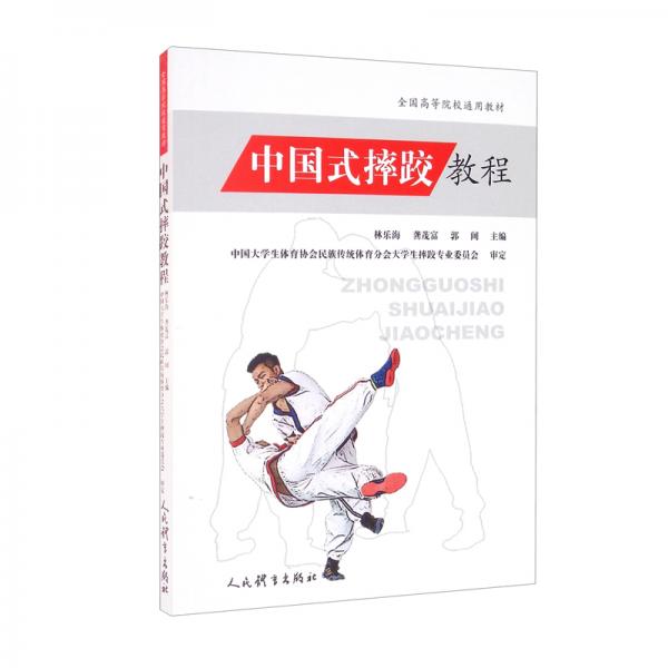 中國式摔跤教程（）