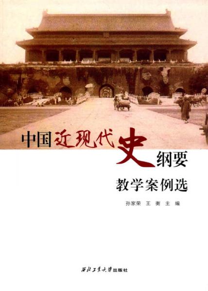 中國近現(xiàn)代史綱要教學(xué)案例選