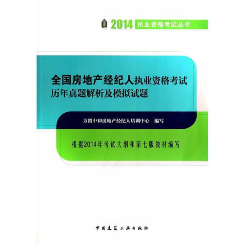2014 全國房地產(chǎn)經(jīng)紀(jì)人執(zhí)業(yè)資格考試歷年真題解析及模擬試題