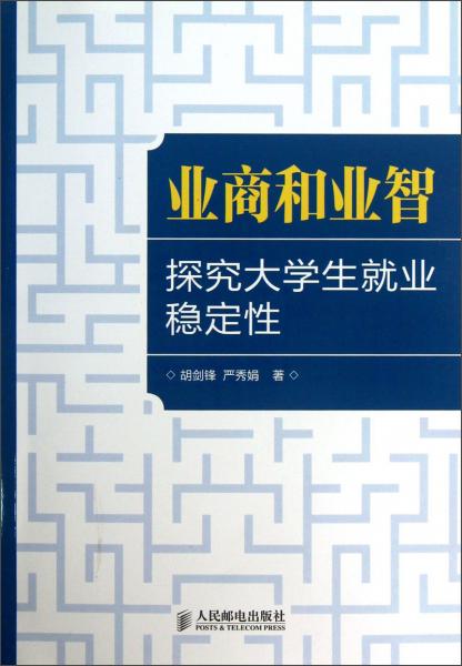 業(yè)商和業(yè)智:探究大學生就業(yè)穩(wěn)定性