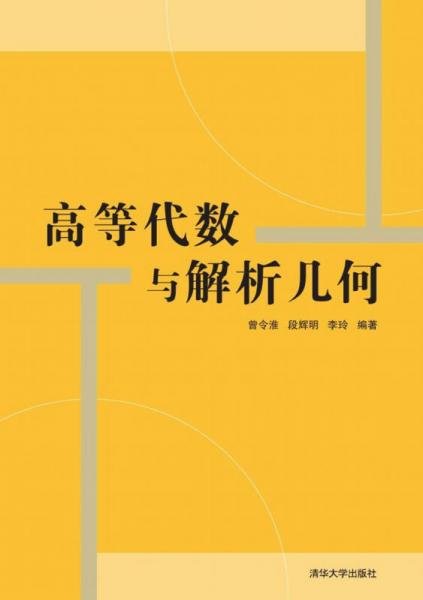 高等代數(shù)與解析幾何