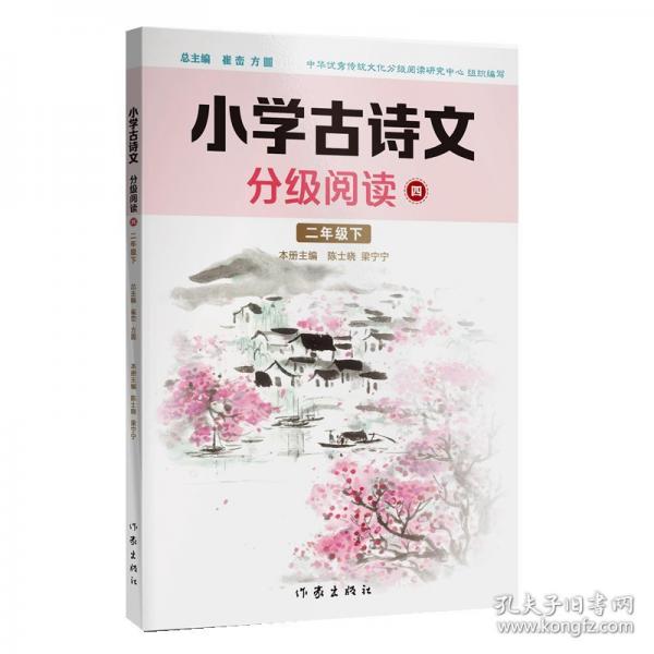 小學(xué)古詩(shī)文分級(jí)閱讀四