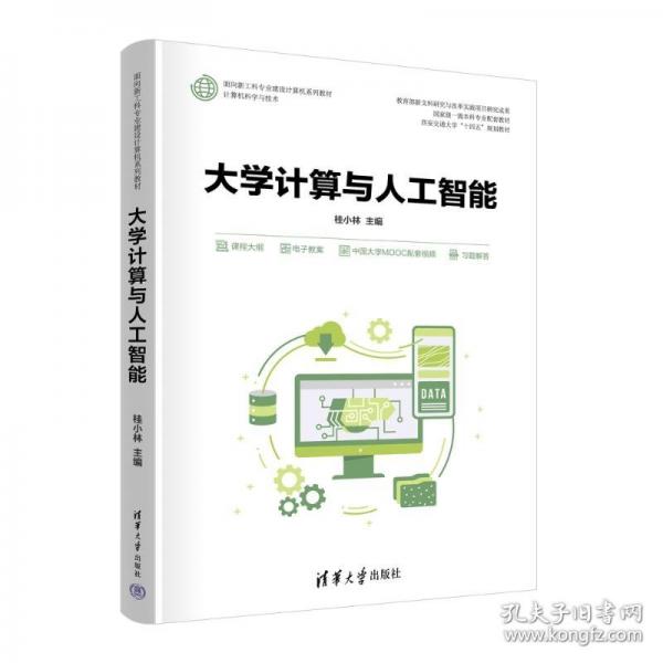 大學計算與人工智能