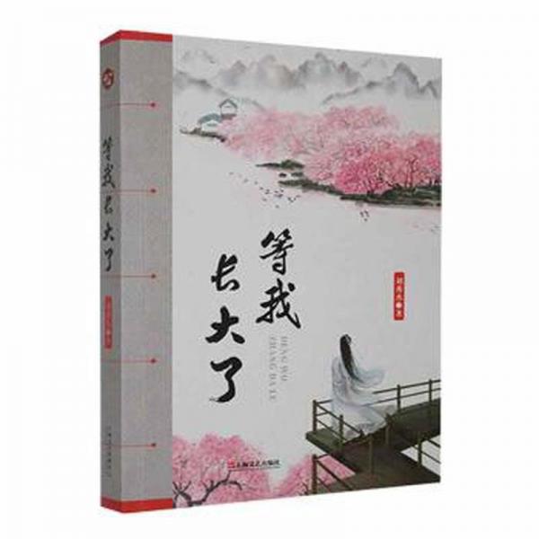 等我長大了
